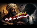 ابن خلدون يكشف السر الخطير لماذا نتعل ق بمن يؤذينا الحقيقة التي لا يخبرك بها أحد