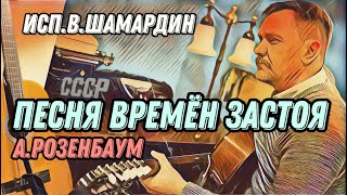 Песня Времён Застоя (А.розенбаум) Исп. В.шамардин