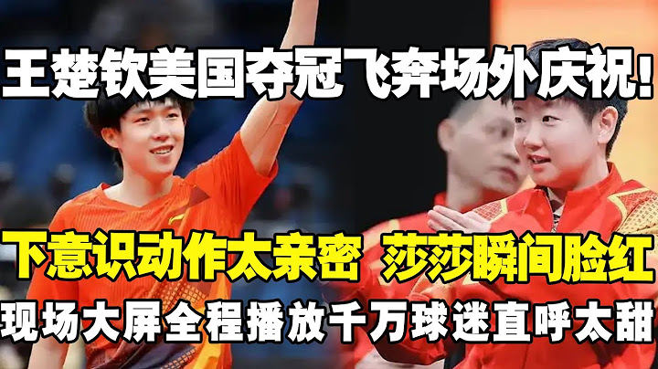 王楚钦美国大满贯夺冠飞奔场外庆祝！下意识动作太亲密 莎莎瞬间脸红。现场大屏全程播放千万球迷直呼太甜!#莎头 #王楚钦 #孙颖莎 #美国大满贯