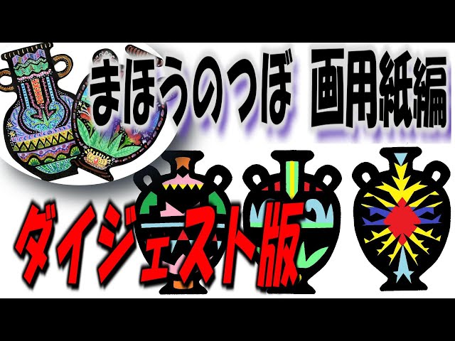工作用紙に描く‼️ 哲学者マインドミックス kimie gangi 「まほうのつぼ 」画用紙編 ダイジェスト版 #小学校