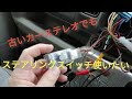 【エブリイワゴン】【ステアリングスイッチリモコンアダプタ】取付、型遅れのカーステレオでもステアリングスイッチを使えるようにする方法（しゃべりが下手なので字幕ONで観てください）