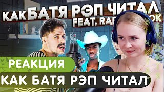 Реакция на RADIO TAPOK | Как Батя Рэп Читал