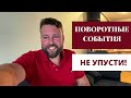 СЕРЕДИНА КОРИДОРА ЗАТМЕНИЙ - ПРОГНОЗ СОБЫТИЙ!