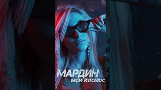 Mardin - Мой космос  /  дата релиза  01.05.2021   #Shorts