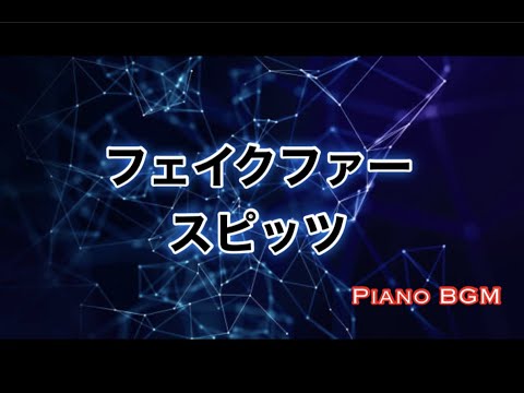 フェイクファー／スピッツ【ピアノBGM】