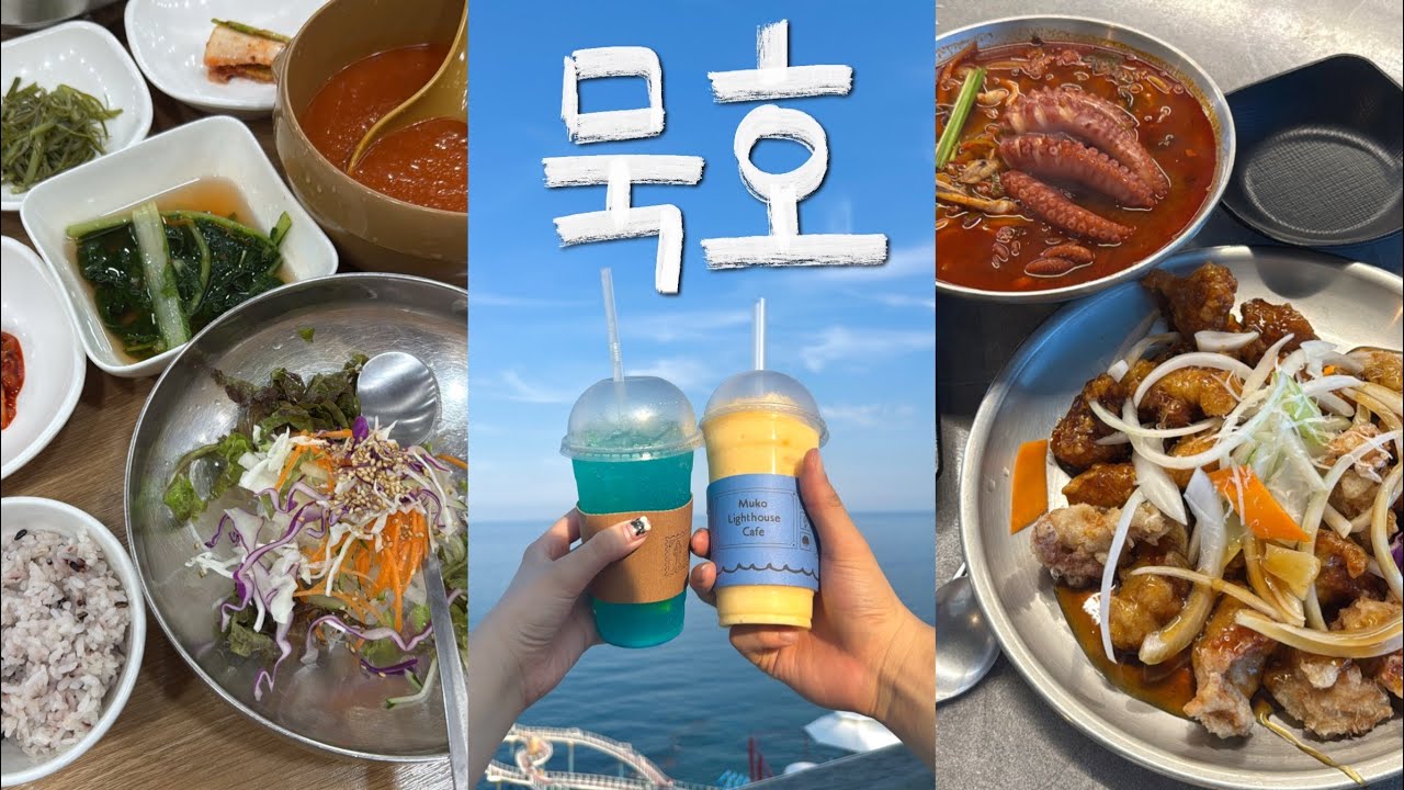 묵호여행 Vlog🛤️무코 왜이리 좋냐? 이대로만 가면 💯•생선구이•문어탕수육🐙•콘수수커피•하평해변•논골담길•낭만넘치는 카페 추천•1박2일 묵호 Vlog