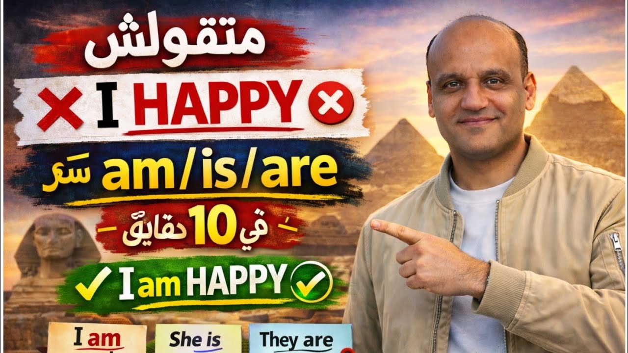 متقولش I Happy تاني! سر am / is / are في 10 دقايق