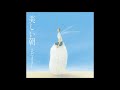 霧に消えた初恋~RadioDays~/美しい朝 収録曲 # さだまさし