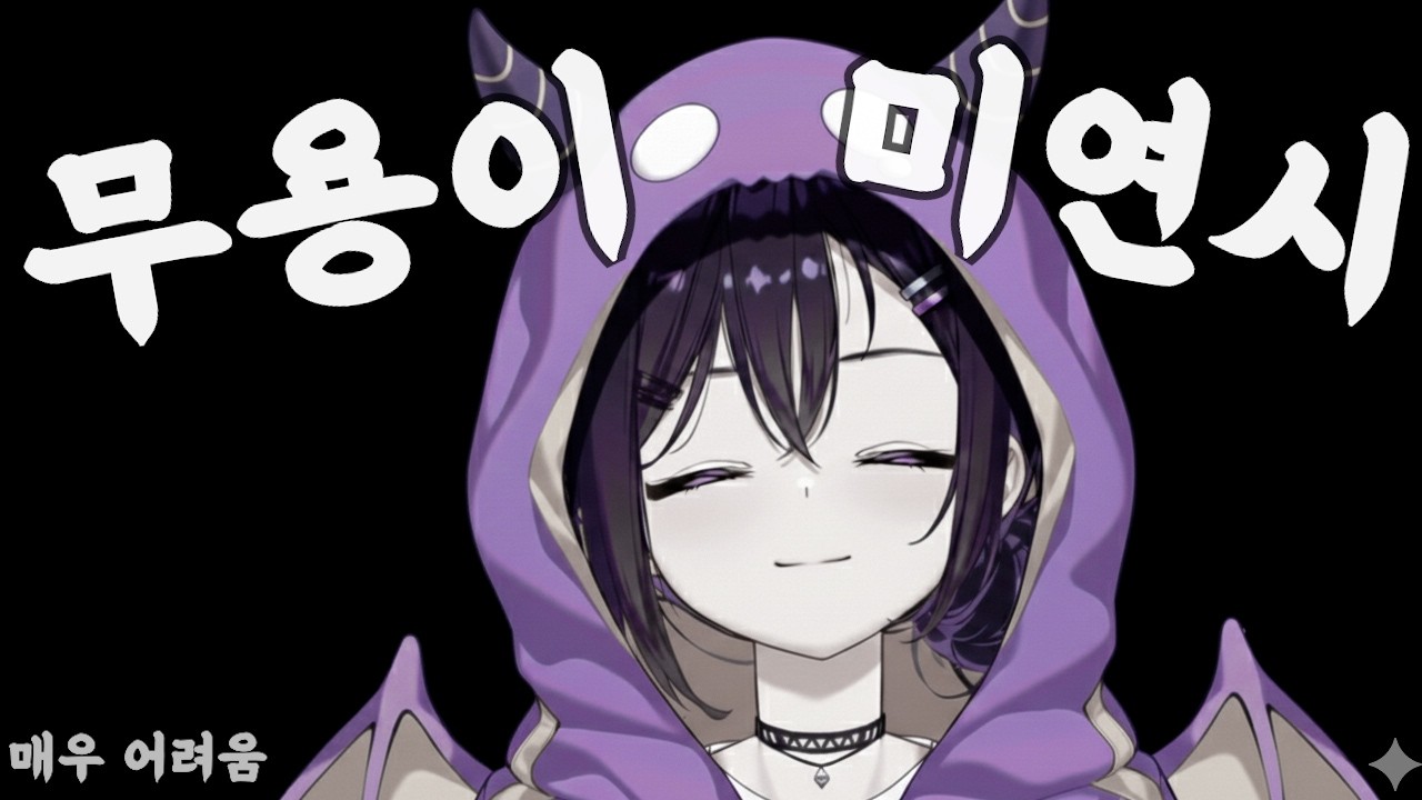 무용이 달래주기