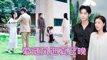 【FULL】結婚第3年，渣男帶著白月光和他們的孩子回家認祖歸宗，她就像一個多余的小醜，攢夠失望她毅然轉身，後來她找到真愛一家三口甜蜜幸福，渣男後悔卻只有哭的份，她的眼裏再無他！#短劇 #甜寵
