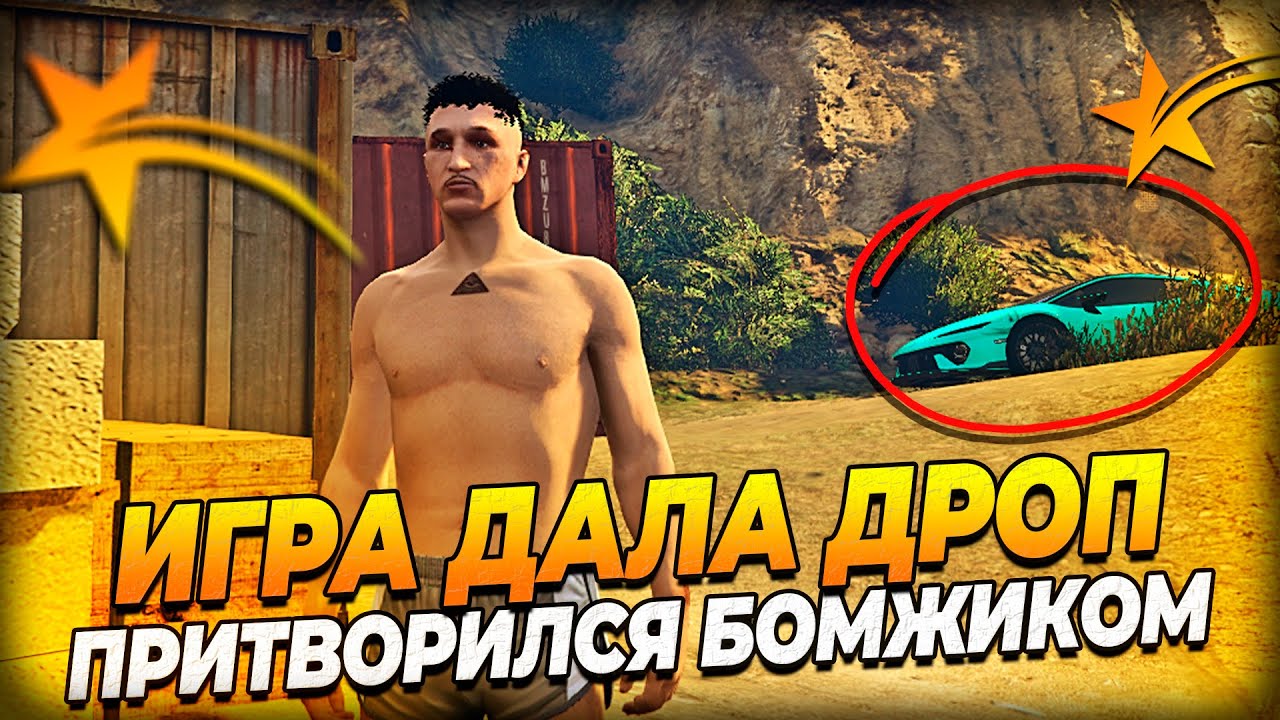 ИГРА ДАЛА ДРОП ПРИТВОРИЛСЯ БОМЖЕМ в ГТА 5 РП ( gta 5 rp гта 5 рп  )
