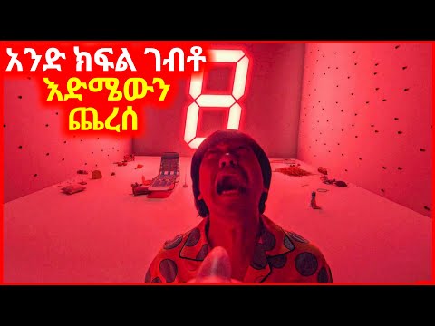 ሙሉ ነጭ ክፍል ውስጥ ገብቶ ሕይወቱ ተቀየረ Mizan Film Mert Films Serafilm