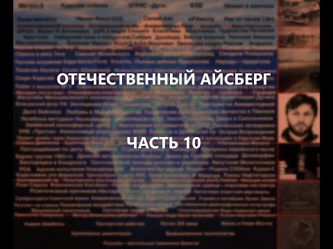 Отечественный конспирологический АЙСБЕРГ Часть 10 | Пермский треугольник, полуденный ужас, река Теча