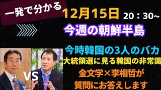 一発で分かる！今週の朝鮮半島(2021.12.15)文在寅北京五輪ボイコットせず、終戦宣言反対は新日、韓国の非常識