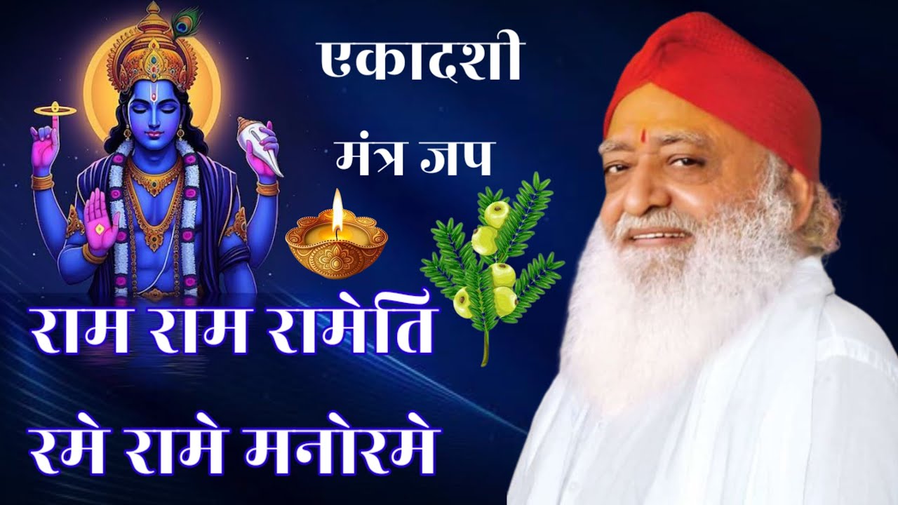 एकादशी मंत्र जप - राम राम रामेति रमे रामे मनोरमे..... Sant Shri Asharmji Bapu Sandhya Vandan