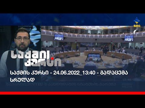 საქმის კურსი - 24.06.2022_13:40 - გადაცემა სრულად