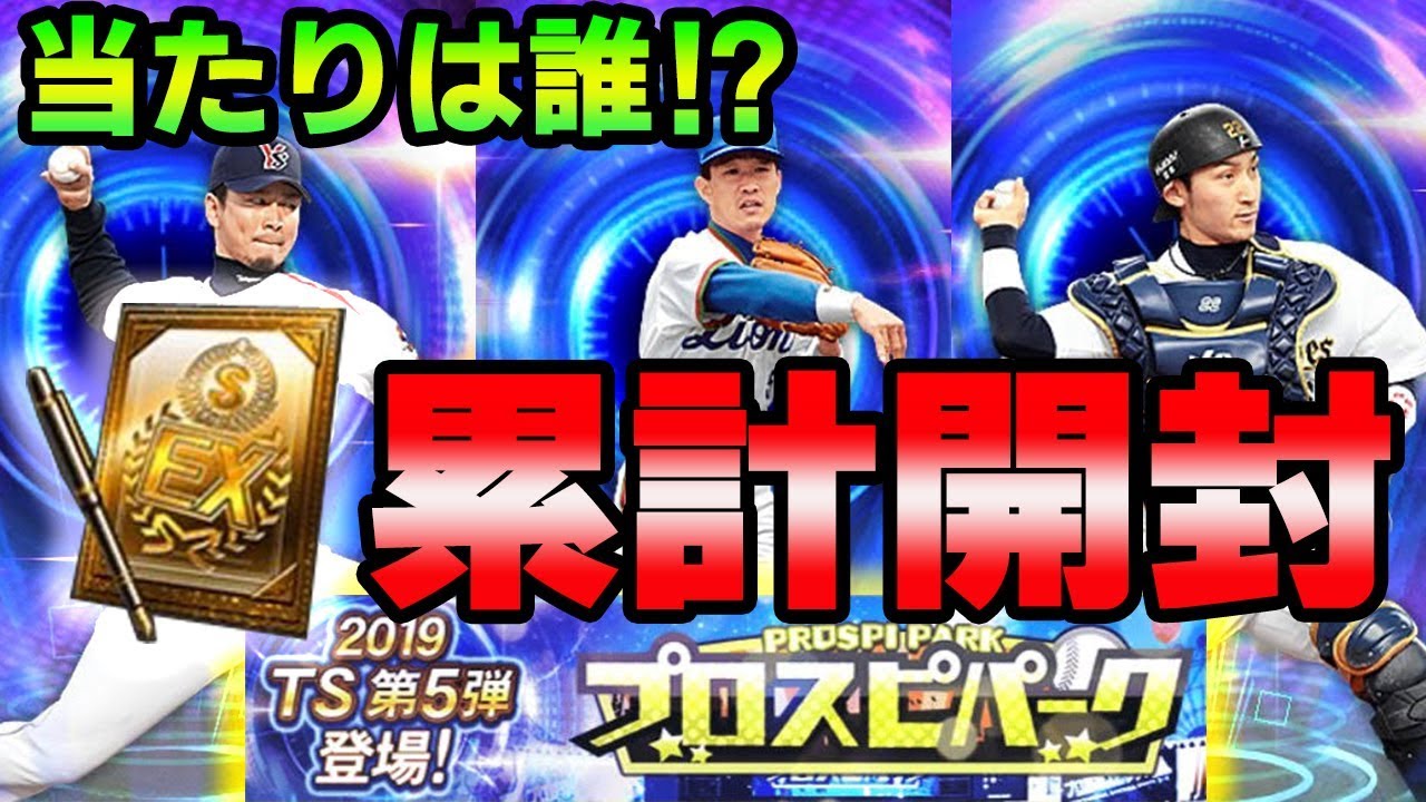 プロスピa プロスピパーク累計回収 Ts5弾契約書開封 当たり選手紹介 プロ野球スピリッツa Youtube