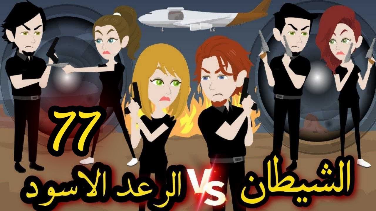 الشيطان والرعد الاسود الحلقة 77