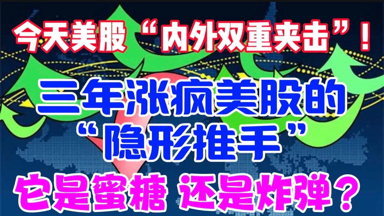 今天美股： “内外双重夹击”！ 三年涨疯美股的 “隐形推手”：它是蜜糖，还是炸弹？
