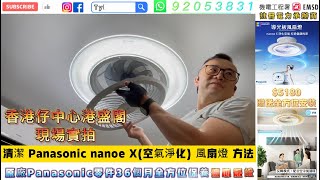 天怡燈飾風扇燈專門店Tommy 實拍示範Panasonic nanoe X空氣淨化風扇燈清潔方法 panasonic原廠零件 選用全方位安裝服務升級36個月零件以及持牌電工上門保養！全港獨有信心保證