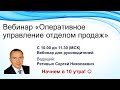 Вебинар «Оперативное управление отделом продаж»