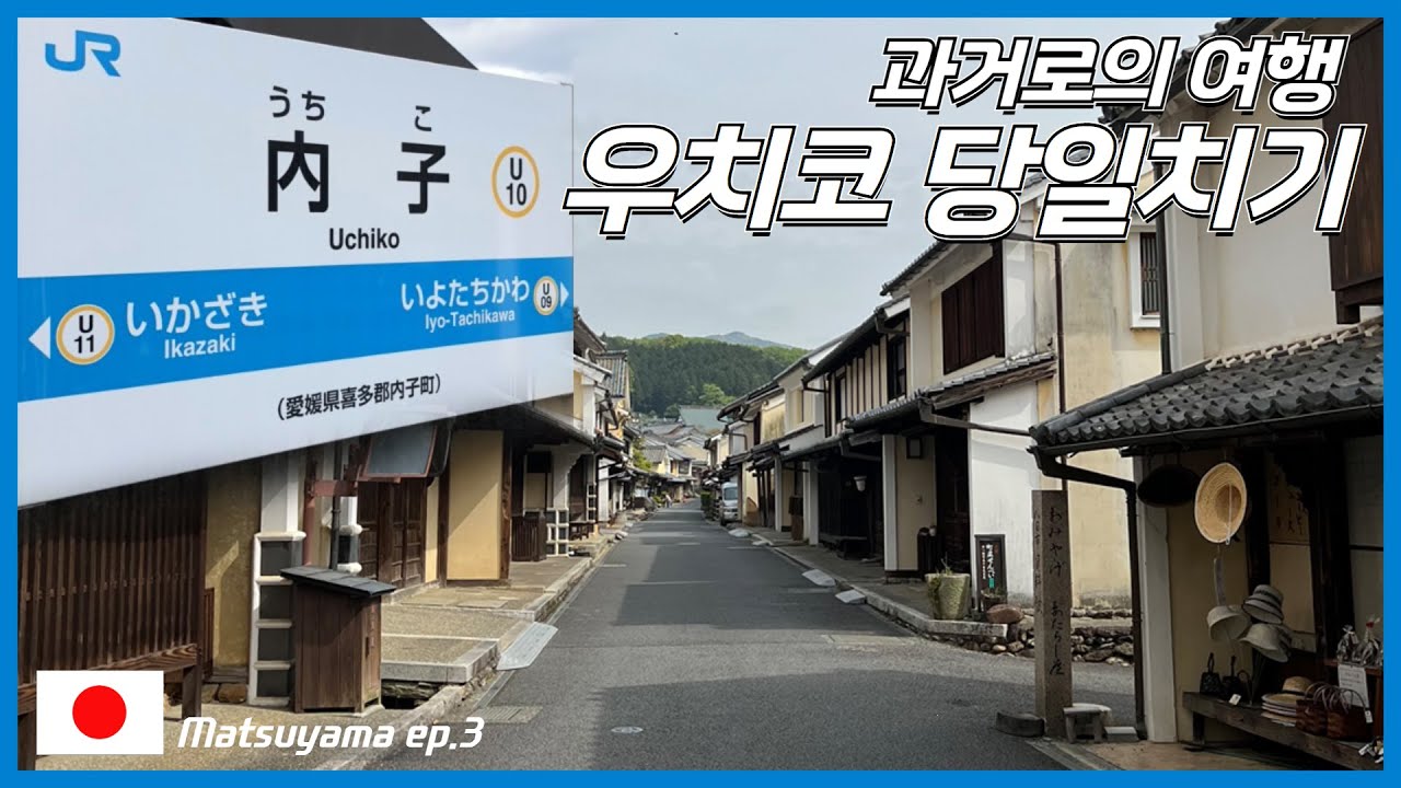 🇯🇵마쓰야마ep.3 우치코 오즈 산책패스로 마쓰야마 근교 당일치기하기! 첫번째 마을 우치코