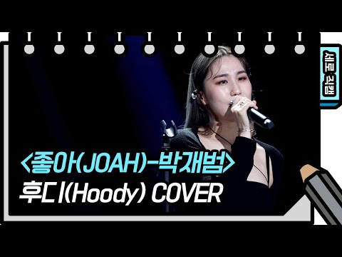 [세로 직캠] 후디 - 좋아 (<strong>Hoody</strong> - FAN CAM) [You Heeyeol’s Sketchbook] 20200708
