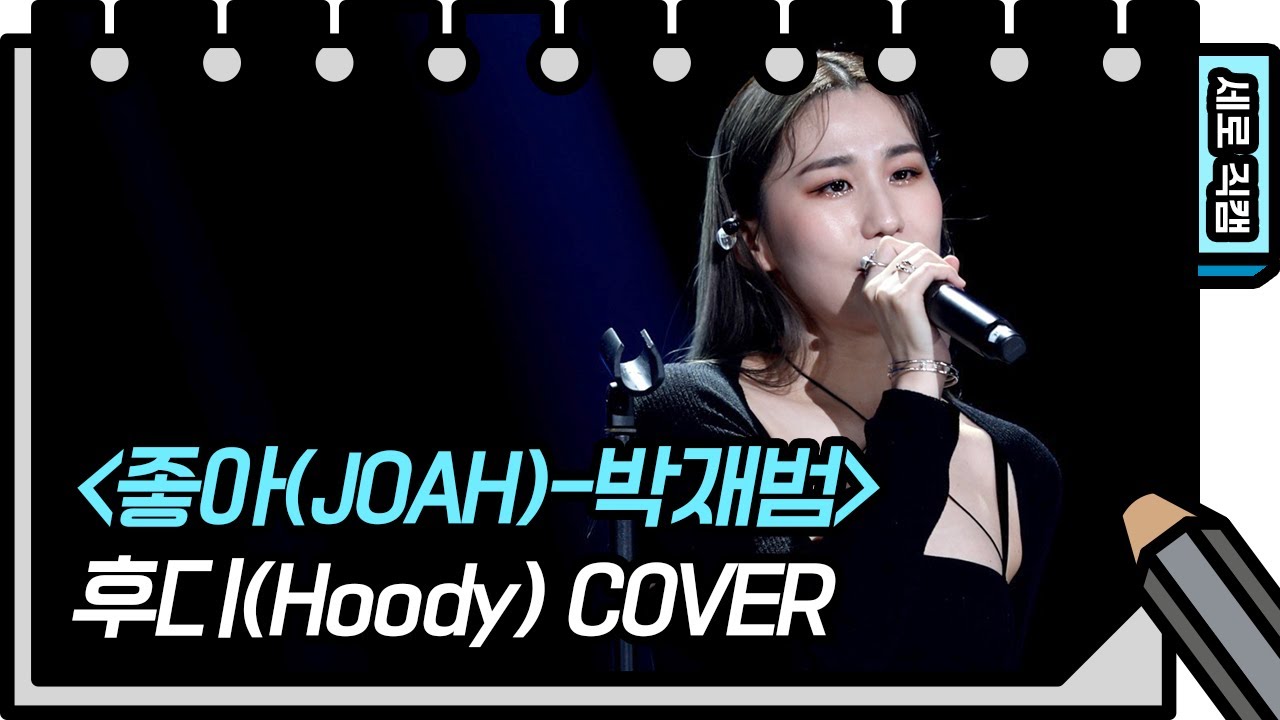 [세로 직캠] 후디 - 좋아 (Hoody - FAN CAM) [You Heeyeol’s Sketchbook] 20200708