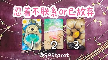 塔羅占卜：忍著不聯繫or已經放棄？他想聯繫嗎，想見面嗎？他有沒有瘋狂的思念你？|曖昧|愛情|戀愛|桃花|塔羅占卜|