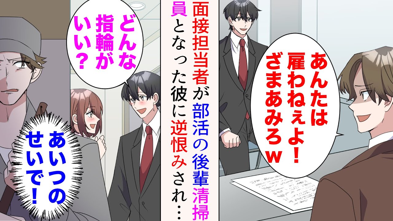 【漫画】転職先第一志望の面接担当者が高校時代の嫌味後輩だった「あんたは雇わねぇよ！ざまあみろw」→あれから数年、俺の職場の清掃員として彼が配属。逆恨みした彼は俺の彼女を奪おうとし【マンガ動画】