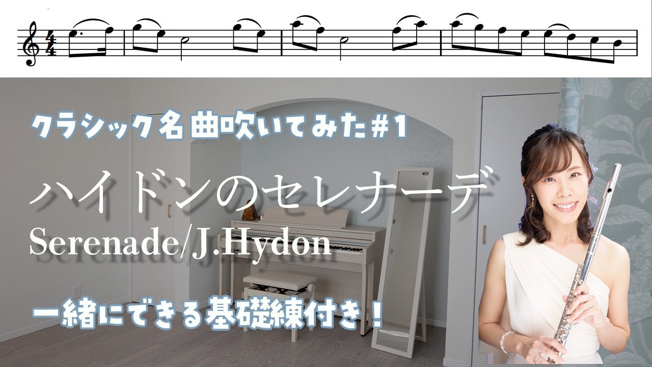 楽譜】 ハイドンのセレナーデ / フルートでクラシック名曲 / フランツ 