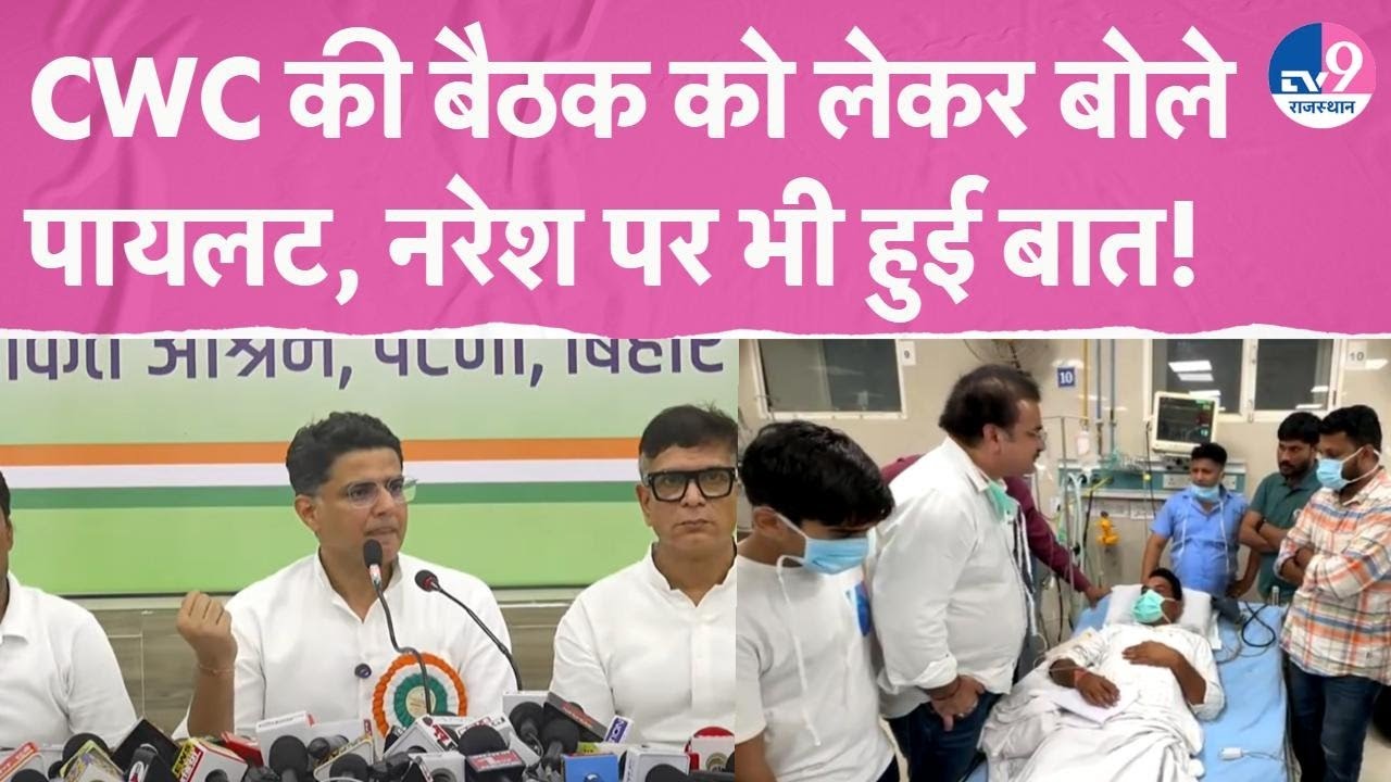Sachin Pilot Live:CWC की बैठक में नरेश को लेकर हुई बात? बिहार में हो रही है CWC की बैठत!