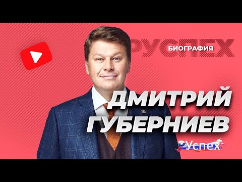 Video: Biografía De Dmitry Guberniev - Comentarista Favorito