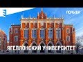 Учёба в Европе: Ягеллонский Университет в Кракове, Польша.