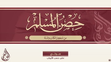 حصن المسلم من أذكار الكتاب والسنة 105 الدعاء إذا نزل مترلا في سفر أو غيره
