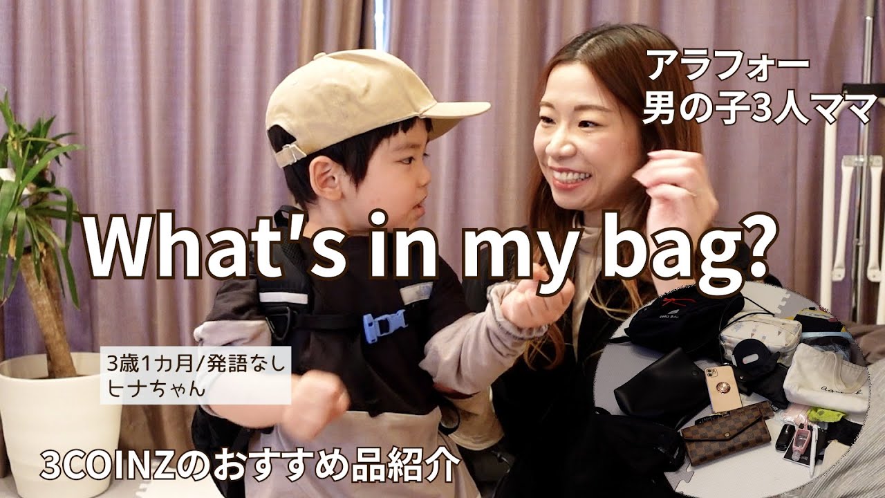 【オシャレさより実用性】発達ゆっくりさんママのバッグの中身👜ヒナちゃんのリュックの中から〇〇が‼️それでちょこっと出た言葉🙌
