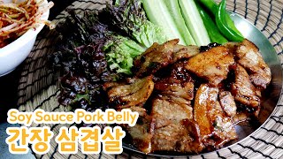 가성비 최강! 간장삼겹살(Soy Sauce Pork Belly) by 김상궁의 수랏간 865 views 1 month ago 2 minutes, 1 second