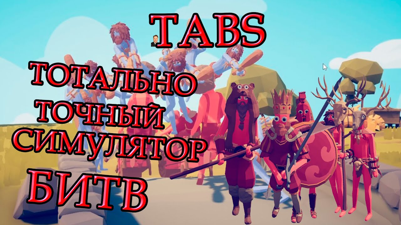 МЫ начинаем играть в TABS 1 СЕРИЯ(Totally Accurate Battle Simulator)