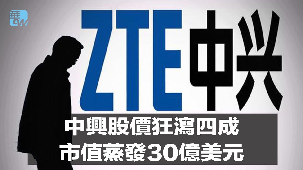 中興股價狂瀉四成,市值蒸發30億美元,尋求銀行大貸款(《華爾街焦點》2018年6月13日) - YouTube