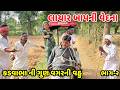 લાચાર બાપની વેદના ભાગ-૨ // કડવાભા ની ગુણ વગરની વહુ // Gujarati Comedy Video // Funny Desi Boys