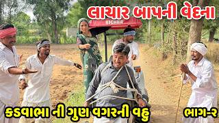 લાચાર બાપની વેદના ભાગ-૨ // કડવાભા ની ગુણ વગરની વહુ // Gujarati Comedy Video // Funny Desi Boys