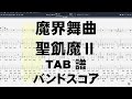 魔界舞曲 ギター ベース TAB 【 聖飢魔II SEIKIMAII 】 地獄より愛をこめて バンドスコア