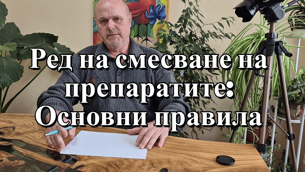 Правила за направа на разтвора, смесимост на пестицидите. Лакмусови pH ленти, как се изпозват?