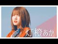 【作業用BGM】"灯橙あか"出演作品まとめ