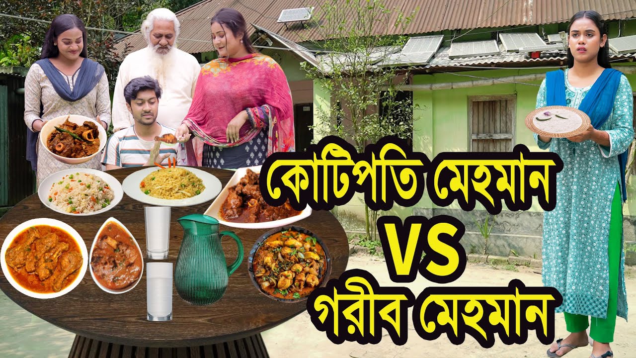 কোটিপতি মেহমান VS গরীব মেহমান । Natok । নাটক । Bangla Natok । Tonima ।  Nazmul । Nahin Tv