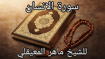سورة الانسان كاملة للشيخ ماهر المعيقلي