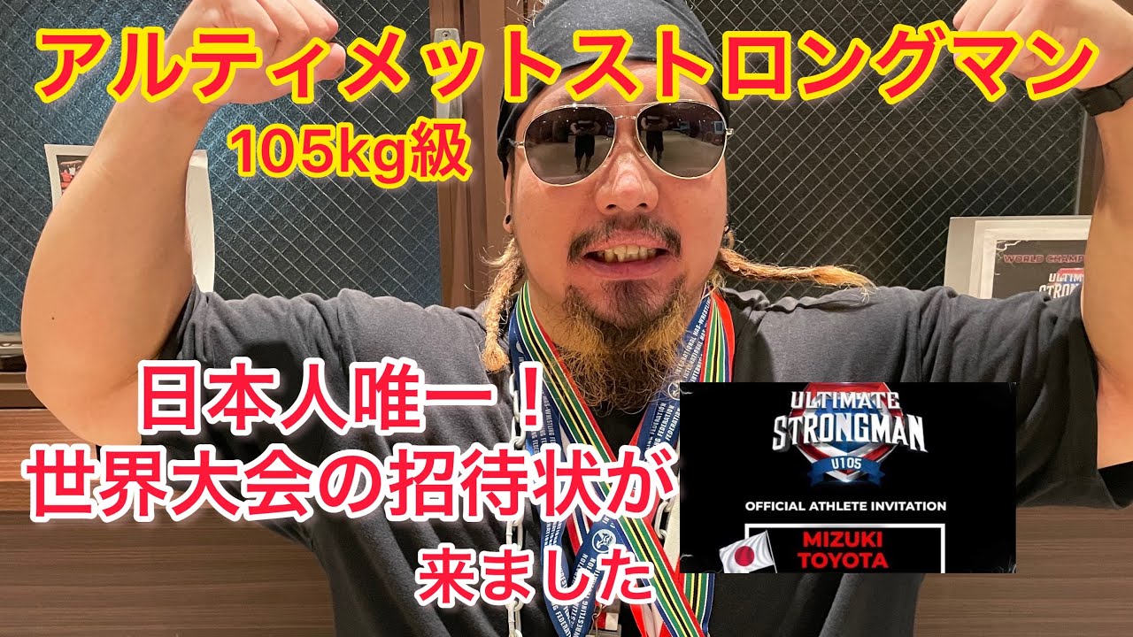 日本人唯一 世界大会の招待状 アルティメットストロングマンの話 目標や展望をメンバーtoyotaが語りました Youtube