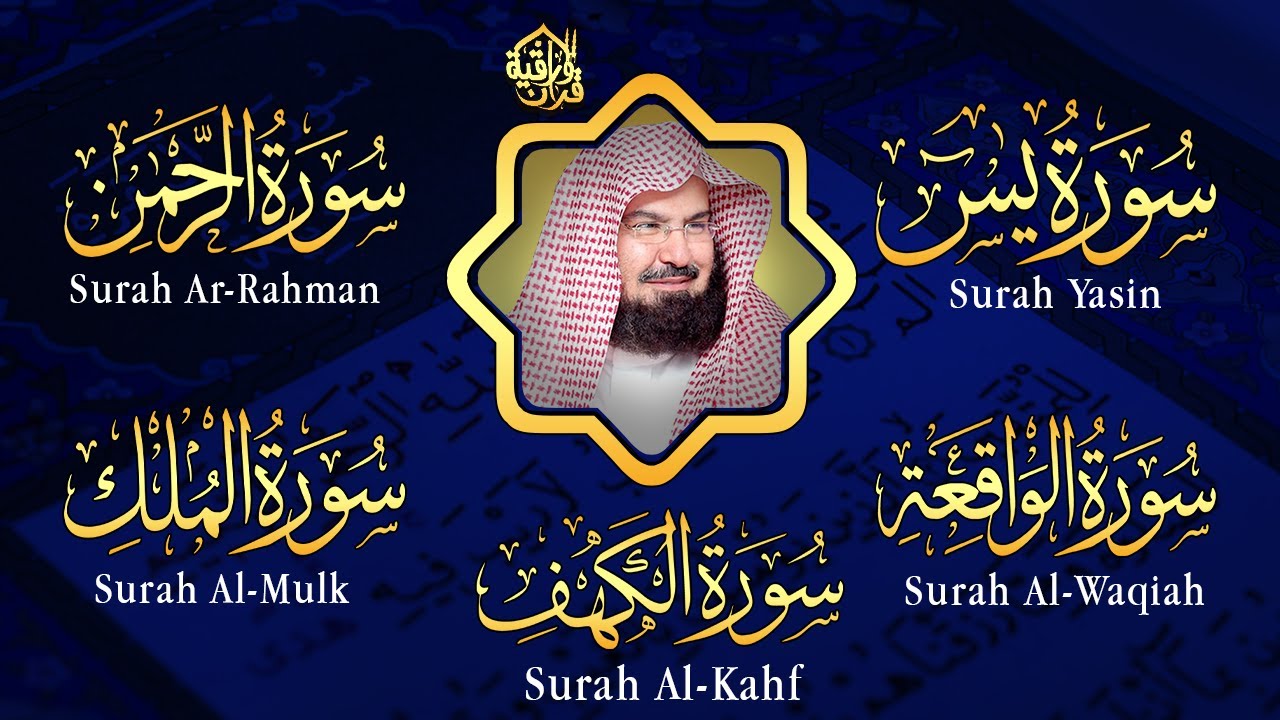 سورة يس + الواقعة + الرحمن + الملك + الكهف للرزق والشفاء العاجل باذن الله💚 عبد الرحمن السديس