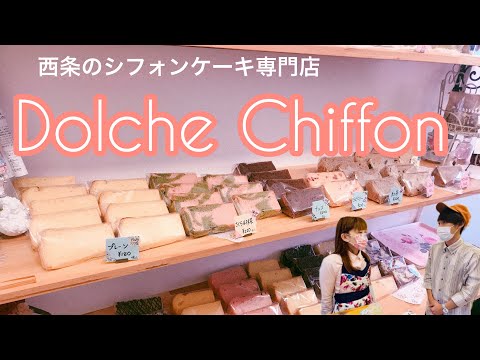 西条シフォンケーキ専門店Dolche Chiffon