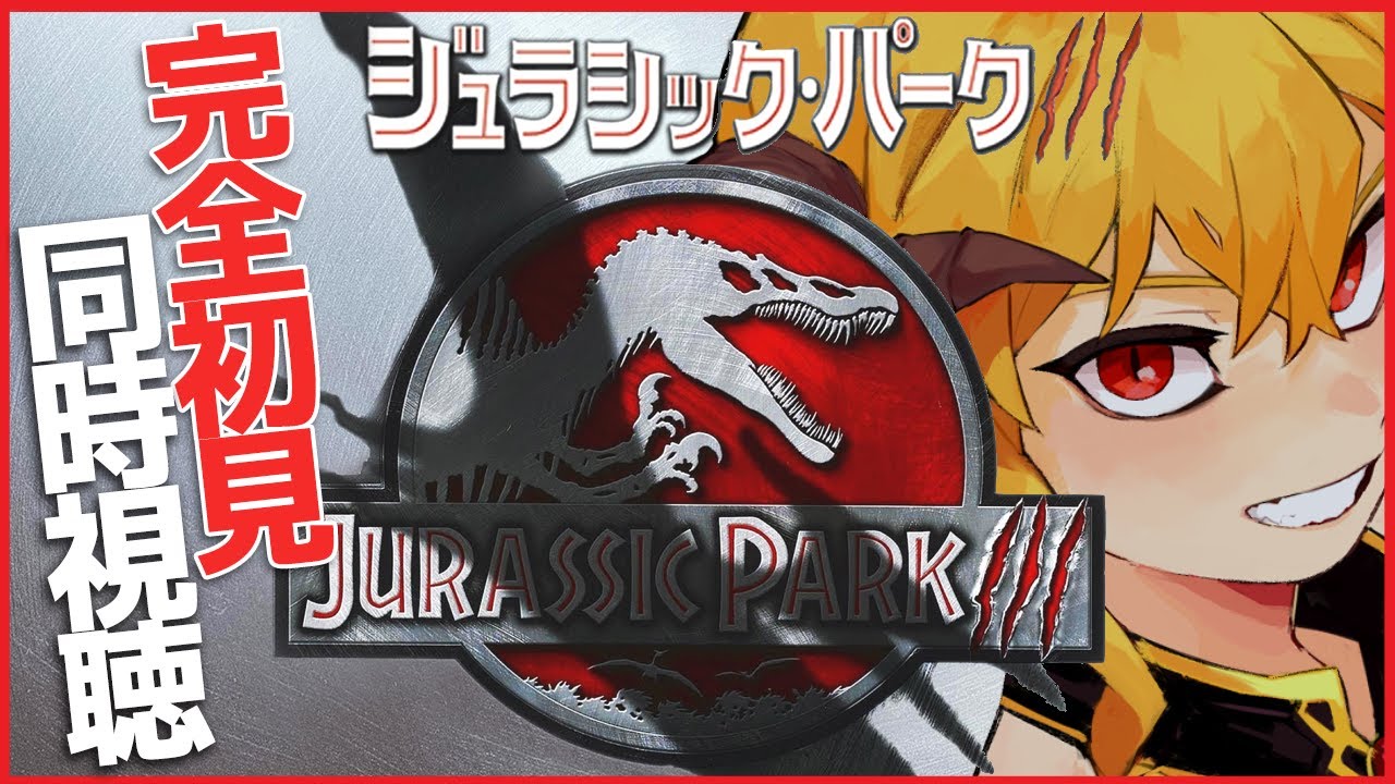 ジュラシック・パークIII 同時視聴